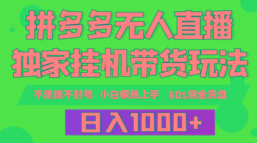 (9511期)拼多多无人直播带货，纯挂机模式，小白极易上手，不违规不封号， 轻松日…-泱泱学习社