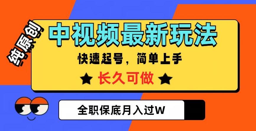 中视频最新玩法，纯原创，项目长久快速起号，简单上手，全职保底月入过W【揭秘】-泱泱学习社