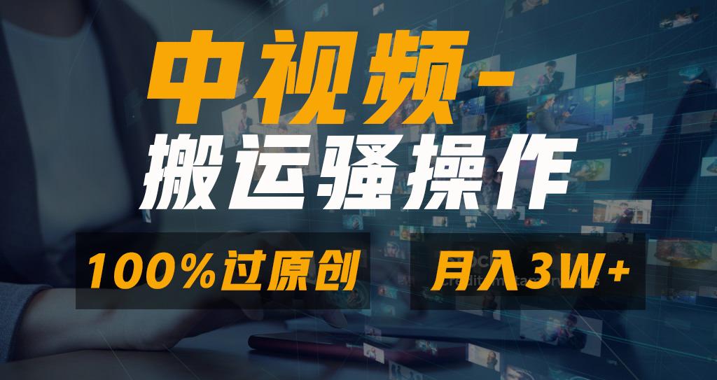 无脑双重去重原创视频，100%中视频+视频号分成计划，一键多平台发布小白…-泱泱学习社