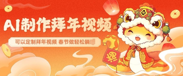 AI制作送祝福拜年视频，过年惊艳你的朋友圈可以定制拜年视频，AI一键生，春节做轻松躺Z-泱泱学习社
