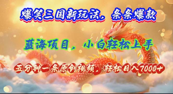 爆笑三国新玩法每条都爆，视频收益 7000+，5 分钟原创，多种变现爽歪歪-泱泱学习社