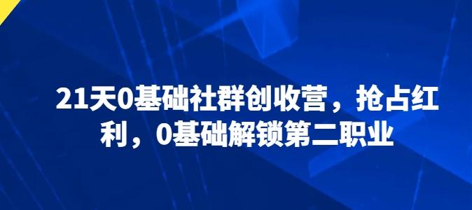 21天0基础社群创收营，抢占红利，0基础解锁第二职业-泱泱学习社