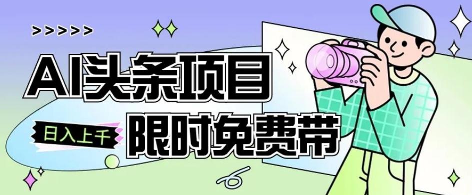 一节课了解AI头条项目，从注册到变现保姆式教学，零基础可以操作【揭秘】-泱泱学习社