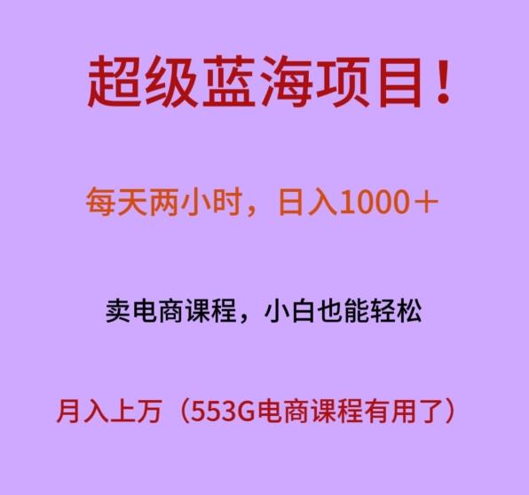 超级蓝海项目！每天两小时，日入‌1000＋，卖电商课程，小白也能轻‌松，月入上万-泱泱学习社