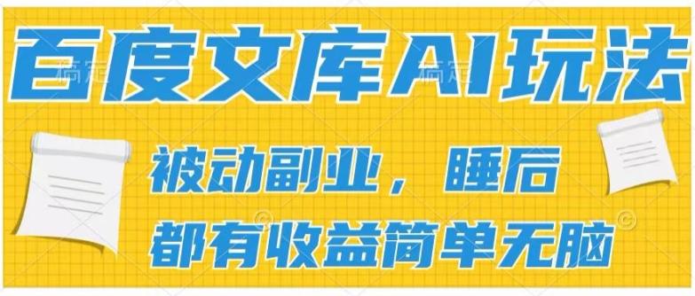 2024百度文库AI玩法，无脑操作可批量发大，实现被动副业收入，管道化收益【揭秘】-泱泱学习社