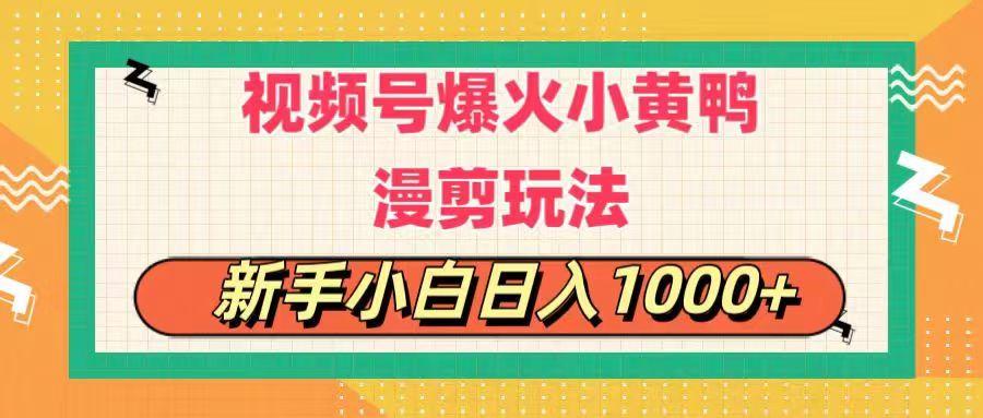 视频号爆火小黄鸭搞笑漫剪玩法，每日1小时，新手小白日入1000+-泱泱学习社