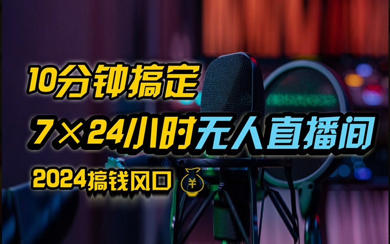 抖音无人直播带货详细操作，含防封不实名开播0粉开播技术，全网独家，24小时必出单-泱泱学习社