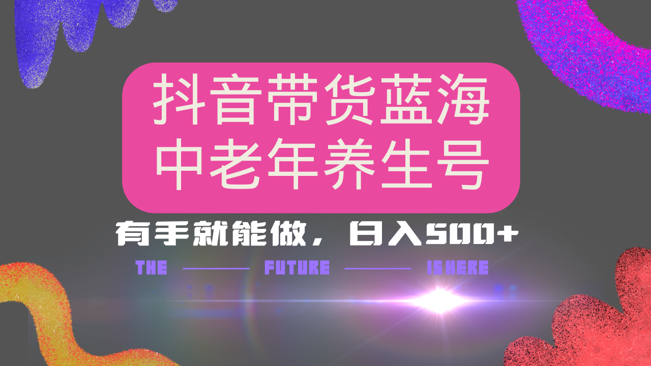 抖音带货冷门赛道，用AI做中老年养生号，可矩阵放大，小白也能月入30000+-泱泱学习社