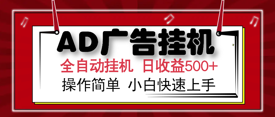 AD广告全自动挂机 单日收益500+ 可矩阵式放大 设备越多收益越大 小白轻…-泱泱学习社