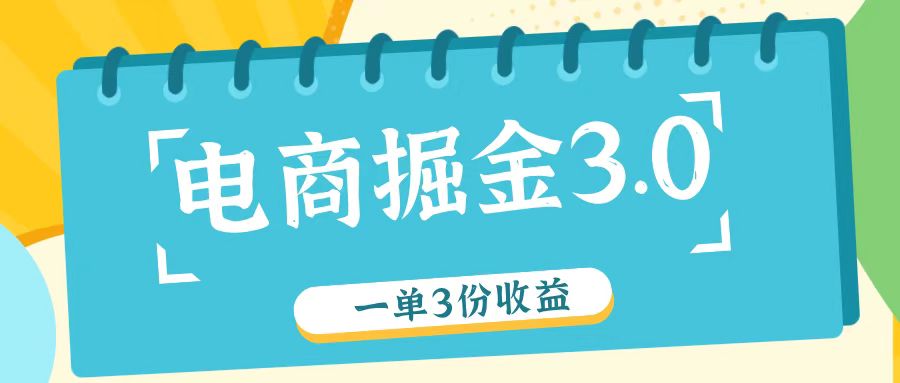 电商掘金3.0一单撸3份收益，自测一单收益26元-泱泱学习社