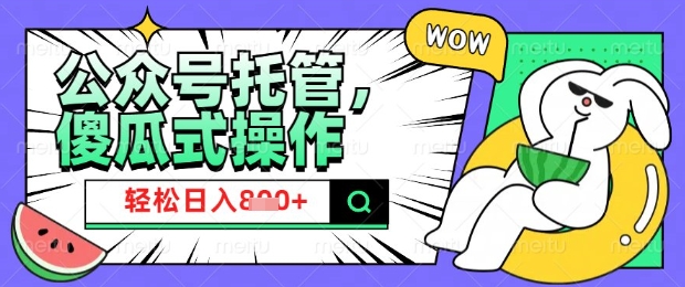 2025微信公众号托管计划，小白宝妈轻松日入8张【揭秘】-泱泱学习社