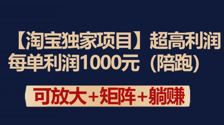 【淘宝独家项目】超高利润：每单利润1000元【揭秘】-泱泱学习社