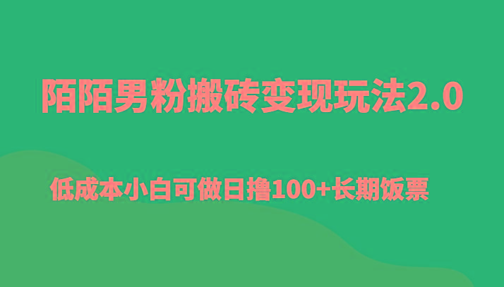 陌陌男粉搬砖变现玩法2.0、低成本小白可做日撸100+长期饭票-泱泱学习社