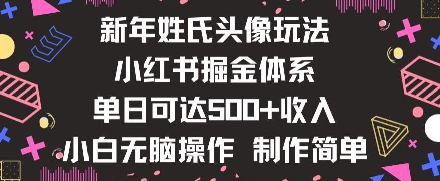 新年姓氏头像新玩法，小红书0-1搭建暴力掘金体系，小白日入500零花钱【揭秘】-泱泱学习社