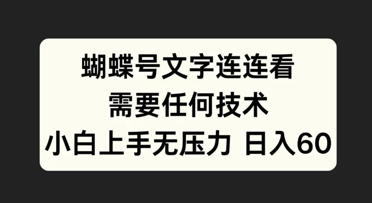 蝴蝶号文字连连看，无需任何技术，小白上手无压力【揭秘】-泱泱学习社