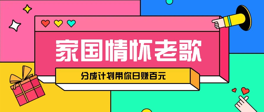 经典家国情怀歌曲盘点赛道开启撸金模式，视频分成计划带你轻松日赚百元-泱泱学习社