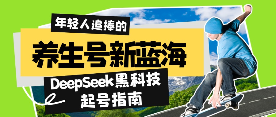 养生号新蓝海！DeepSeek黑科技起号指南：7天打造5W+爆款作品，素人日赚…-泱泱学习社