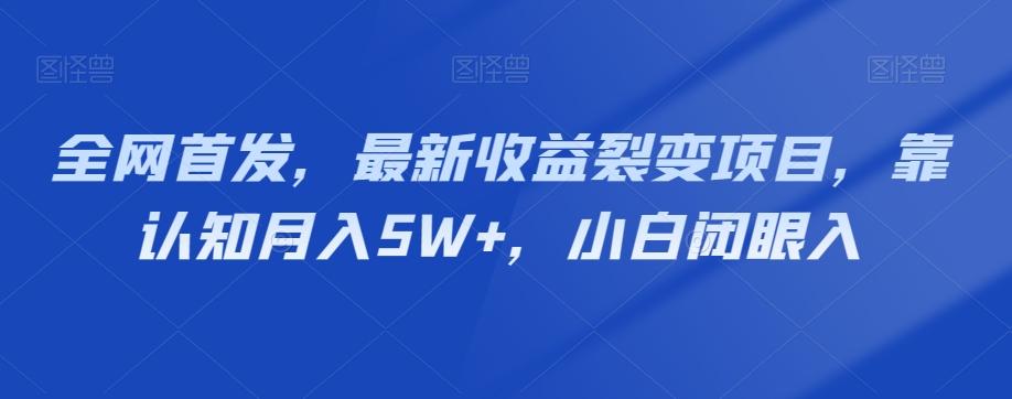 全网首发，最新收益裂变项目，靠认知月入5W+，小白闭眼入-泱泱学习社