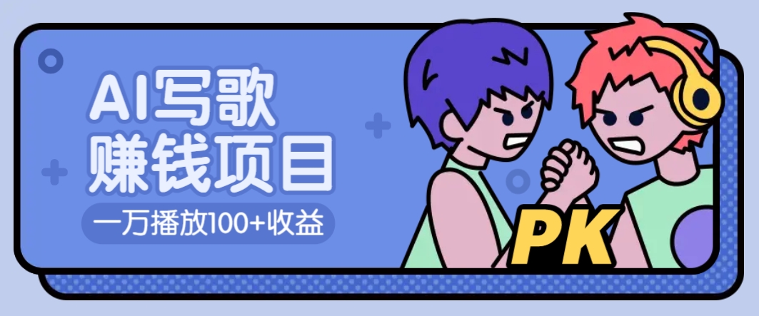 AI写歌赚钱玩法，一万播放100+收益，拉新5元一个【揭秘】-泱泱学习社