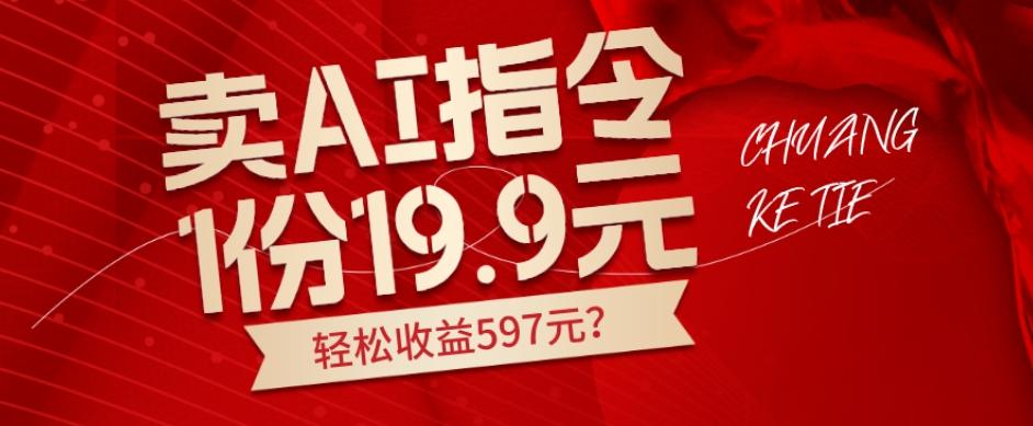 卖AI指令，1份19.9元，1天能卖30份？轻松收益597元？-泱泱学习社