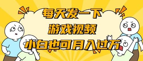 (9364期)游戏推广-小白也可轻松月入过万-泱泱学习社