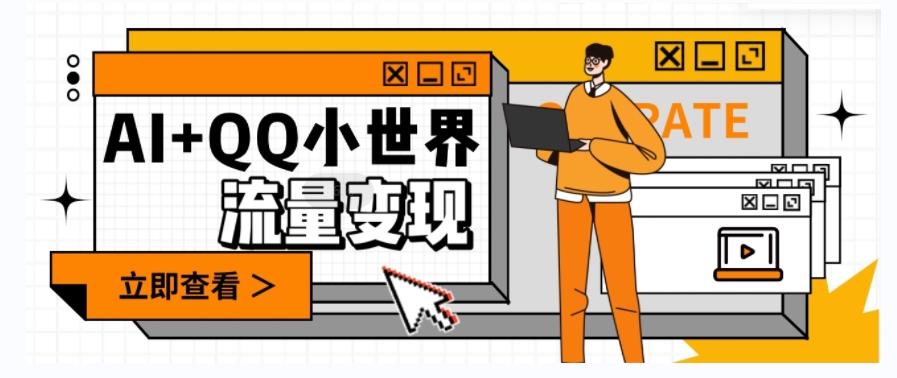 AI+QQ小世界流量变现项目，视频非常容易爆，教程简单无脑，收益非常可观-泱泱学习社