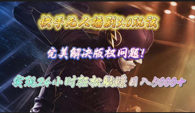 (10077期)快手无人播剧3.0玩法，完美解决版权问题，实现24小时轻松躺赚日入5000+-泱泱学习社