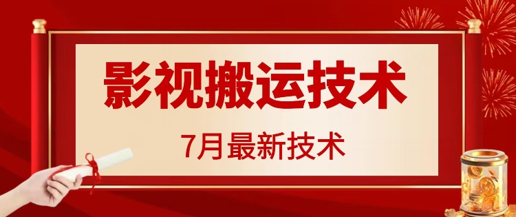 7月29日最新影视搬运技术，各种破百万播放-泱泱学习社