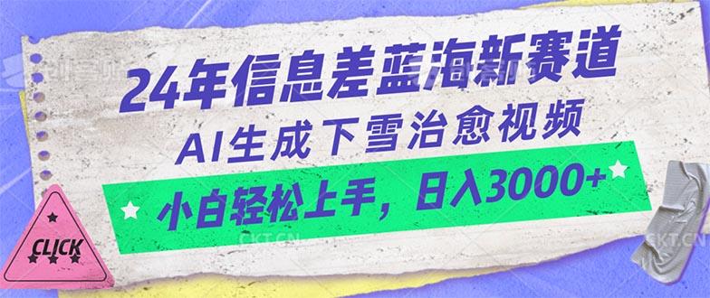 24年信息差蓝海新赛道，AI生成下雪治愈视频 小白轻松上手，日入3000+-泱泱学习社