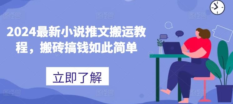 2024最新小说推文搬运教程，搬砖搞钱如此简单-泱泱学习社