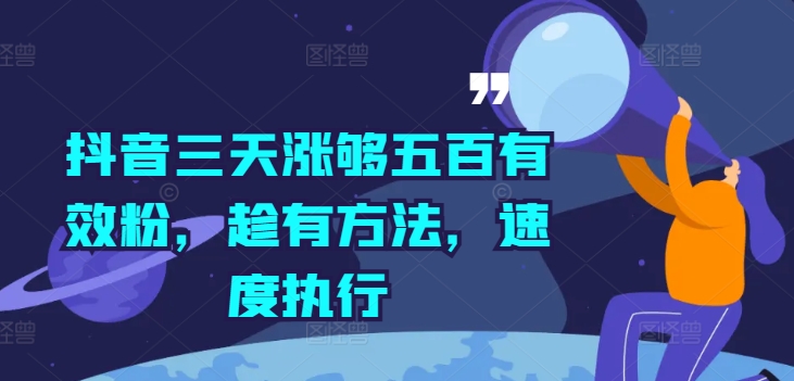 抖音三天涨够五百有效粉，趁有方法，速度执行-泱泱学习社