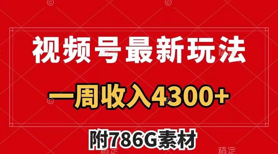 视频号文笔挑战最新玩法，不但视频流量好，评论区的评论量更是要比视频点赞还多。-泱泱学习社