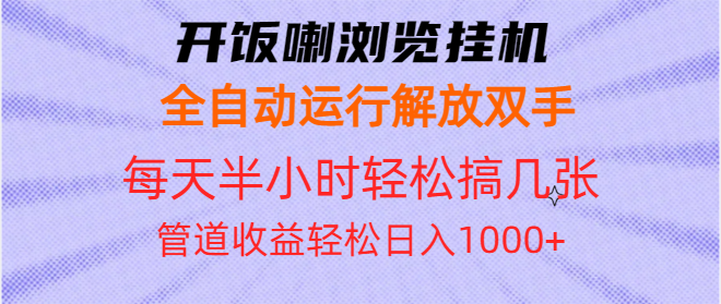 开饭喇浏览挂机全自动运行解放双手每天半小时轻松搞几张管道收益日入1000+-泱泱学习社