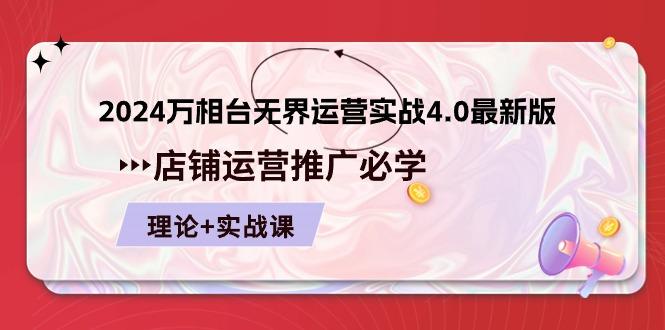 2024-万相台 无界 运营实战4.0最新版，店铺 运营推广必修 理论+实操-泱泱学习社