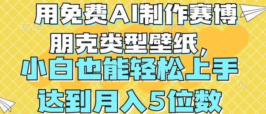 用免费AI制作赛博朋克类型壁纸，小白轻松上手，达到月入4位数【揭秘】-泱泱学习社