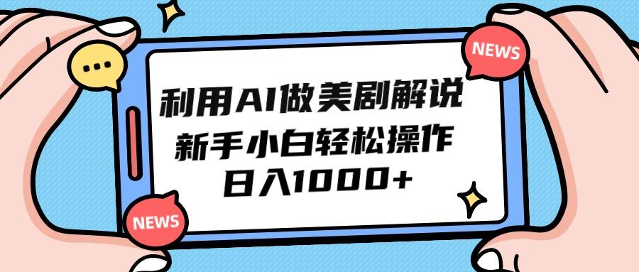 (9895期)利用AI做美剧解说，新手小白也能操作，日入1000+-泱泱学习社