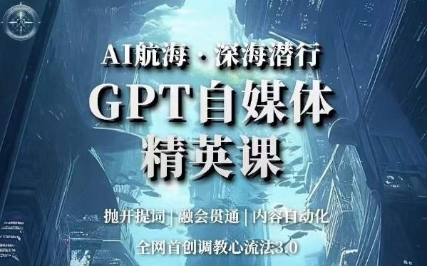 AI航海·深海潜行，GPT自媒体精英课，全网首创调教心流法3.0-泱泱学习社