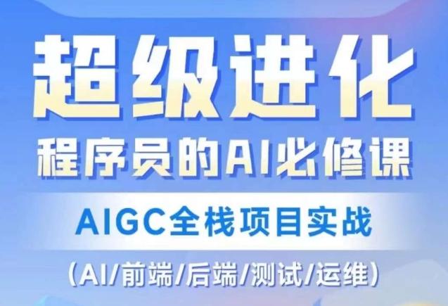 程序员的AI必修课，AIGC全栈项目实战（AI/前端/后端/测试/运维)-泱泱学习社