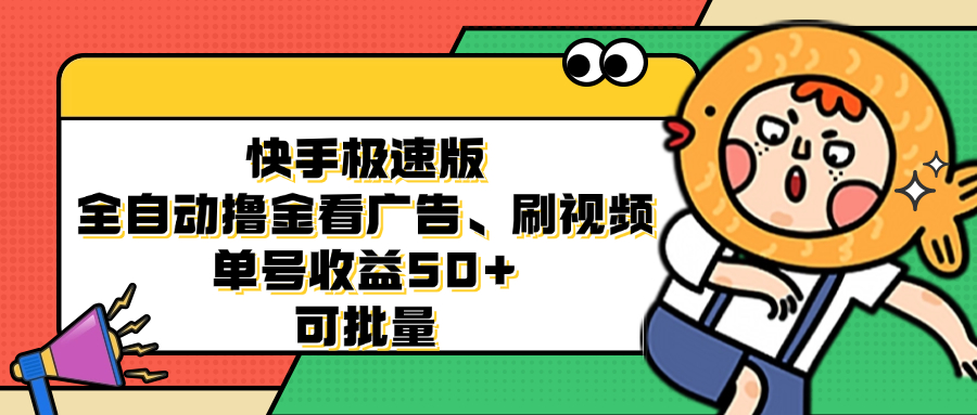 快手极速版全自动撸金看广告、刷视频 单号收益50+ 可批量-泱泱学习社