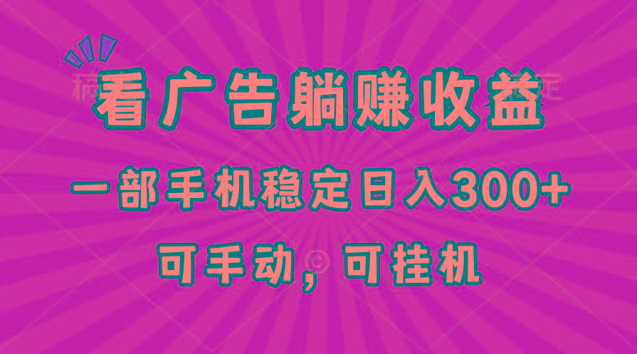 在家看广告躺赚收益，一部手机稳定日入300+，可手动，可挂机！-泱泱学习社