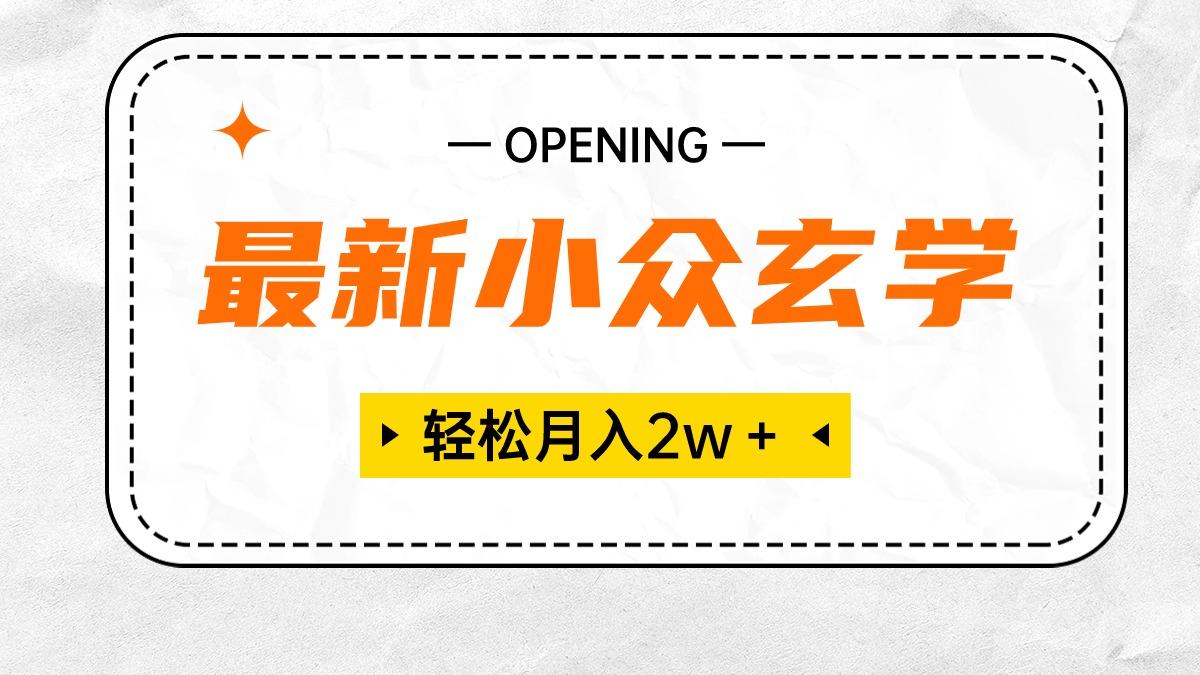 最新小众玄学项目，保底月入2W＋ 无门槛高利润，小白也能轻松掌握-泱泱学习社