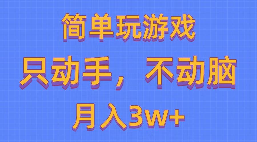 简单玩游戏月入3w+,0成本，一键分发，多平台矩阵(500G游戏资源-泱泱学习社