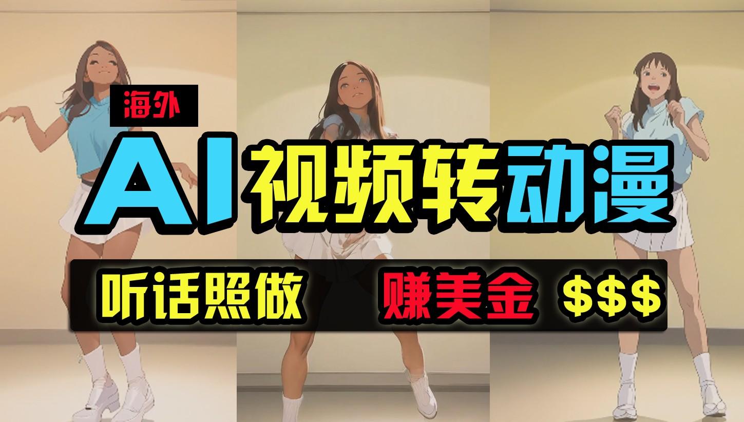海外美女跳舞转动漫，暴力玩法，无脑搬运，听话照做，月入2万+【原创新玩法】-泱泱学习社
