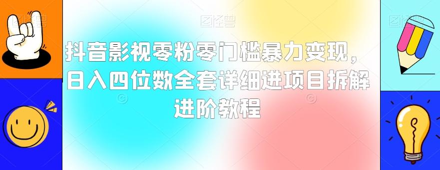 抖音影视零粉零门槛暴力变现，日入四位数全套详细进项目拆解进阶教程【揭秘】-泱泱学习社
