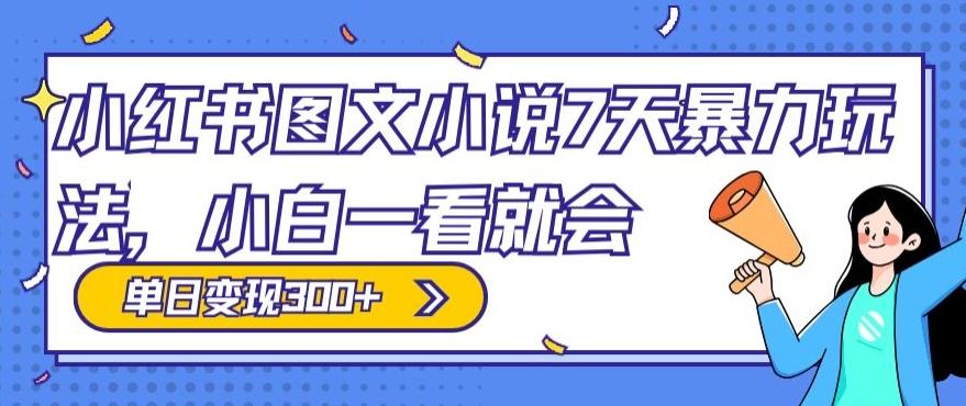 小红书图文小说7天暴力玩法，小白一看就会，单日变现300+-泱泱学习社