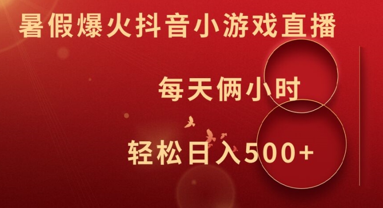 暑假爆火抖音小游戏直播，每天俩小时，轻松日入500+【揭秘】-泱泱学习社