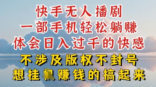 快手无人直播，不封号不违规到底是怎么做到的，深层揭秘玩法，超简单又赚钱【揭秘】-泱泱学习社