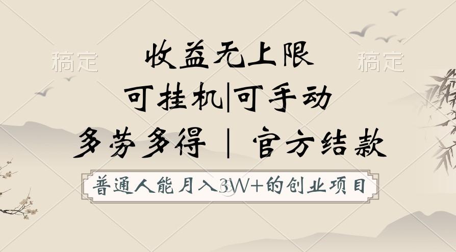 普通人能月入3万的创业项目，支持挂机和手动，收益无上限，正轨平台官方结款！-泱泱学习社