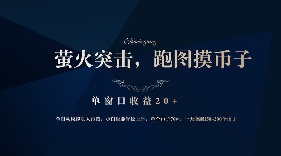 背靠大厂网易游戏公司，萤火突击全程模拟真人跑图捡币子，单窗口收益20+-泱泱学习社