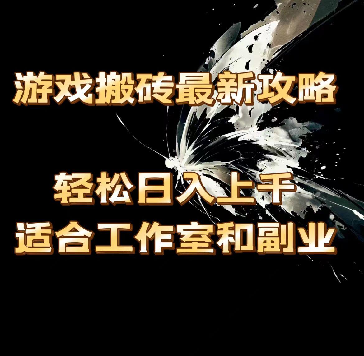 游戏搬砖最新攻略，轻松日入上千，适合工作室和副业。-泱泱学习社